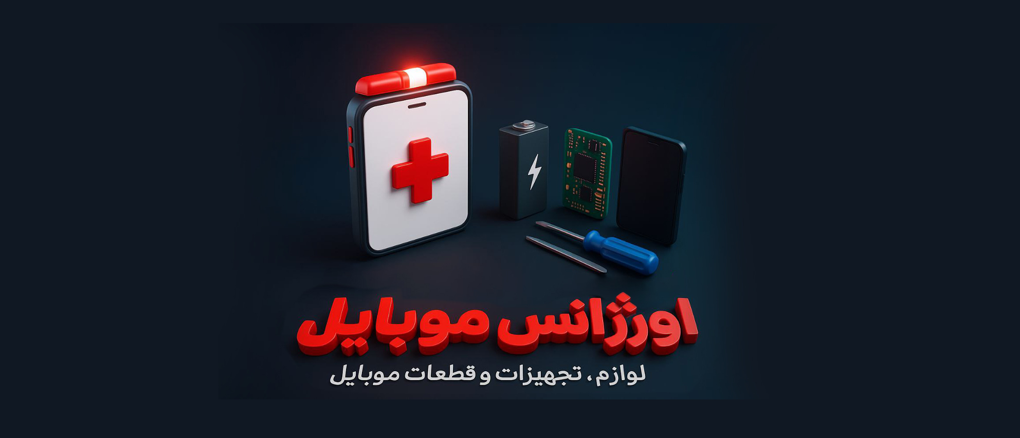 قطعات و تجهیزات تعمیراتی اورژانس موبایل